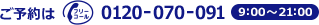 0120-070-091 10:00~18:00 毎日受付